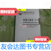 [二手9成新]内蒙古通史(第四卷.明朝时期的内蒙古地区)16开/总主编郝维 9787010094113