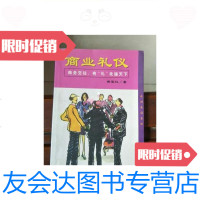 【二手9成新】商业礼仪/黄馨仪中国轻工业出版社 9787501923786
