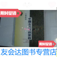 [二手9成新]古乐新韵----中国古代青铜乐器一版一印4折./上海博物馆编上 9787126765313