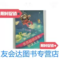 [二手9成新]世界聪明少年智谋大全/白雪主编河海大学出版社 9787614503027