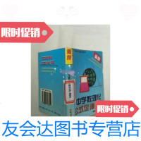 [二手9成新]馆藏:中学数理化公式定律手册/蔡文煊等成都出版社 9787805758701