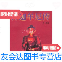 [二手9成新]释迦牟尼传/冷华巴蜀书社 9787805238036