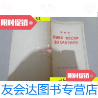 [二手9成新]恩格斯路德维希费尔巴哈和德国古典哲学的终结/ 9787229901826