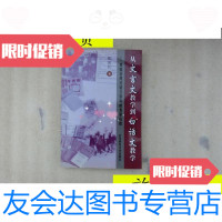 [二手9成新]从文言文教学到白话文教学:我国近现代语文教育的变革历程/郑国? 9787303050161