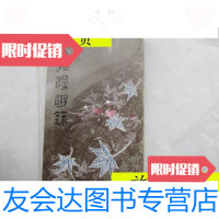 [二手9成新]文苑漫游录(回忆与随想文丛)/柯灵三联书店 9787280010895