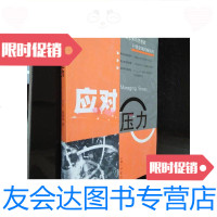 [二手9成新]应对压力/[美]戴维森著;罗汉译上海三联书店 9787229917437