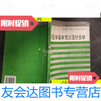 [二手9成新]中医学基本常识及针灸学/周萍:安徽科学技术出版社 9787229918467