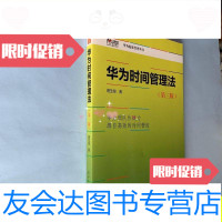 [二手9成新]华为时间管理法(第三版)/易生俊电子工业出版社 9787279974356