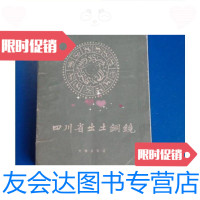 [二手9成新]四川省出土铜镜(1960年初版、仅1000册)俞伟超旧藏/四川省博物 9787126767891