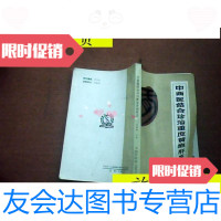 【二手9成新】中西医结合诊治重度黄疸肝炎(书)/汪承柏主编中国中医出? 9787126802762