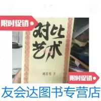 [二手9成新]对比艺术/刘旦宅上海教育 9787126763814