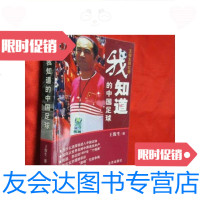 [二手9成新]我知道的中国足球/王俊生北京出版社 9787654124483