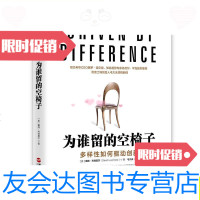 [二手9成新]为谁留的空椅子:多样性如何驱动创新/[美]戴维·利弗莫尔浙江? 9787213077258