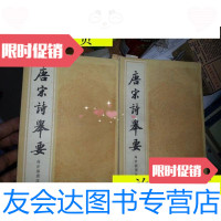 [二手9成新]唐宋诗举要上下册大32开私藏品佳78年1版86年2印黄色封面/? 9787126772639