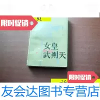 [二手9成新]女皇武则天/李端科山东文艺出版社 9787126796866