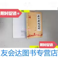 [二手9成新]泉州华侨史料第二辑/泉州华侨史料编委会泉州市归国华侨联合会 9787126786186