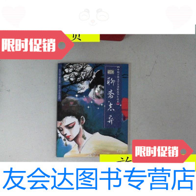 [二手9成新]中国古典文学名著精选少年读本聊斋志异/原著蒲松龄/北京少年 9787126788132