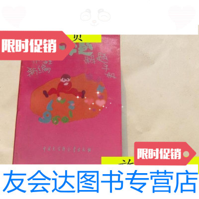 [二手9成新]新编小学生数学题解题手册/王居正中国大百科全书出版社 9787280012979