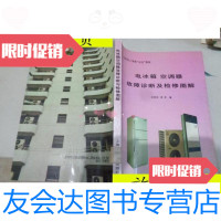 [二手9成新]电冰箱空调器故障诊断及检修图解/徐德盛龚萍上海交通大学 9787229912154
