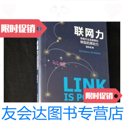 [二手9成新]联网力:传统行业互联网化转型的原动力/杨学成机械工业出版社 9787111507000