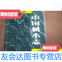 [二手9成新]中国树木志(第二卷)大厚本/中国树木志编辑委员会编中国林? 9787126799114