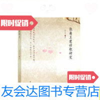 [二手9成新]张籍王建诗歌研究5折/徐礼节著黄山书社 9787126769621