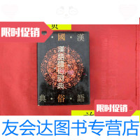 【二手9成新】汉语国俗词典【32开.精装】图片真实.购买看图片/王德春主编河? 9787563002474