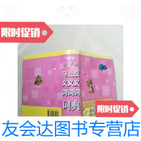 [二手9成新]小学生同义词近义词反义词词典/《小学生同义词近义词反义词词典 9787500079453