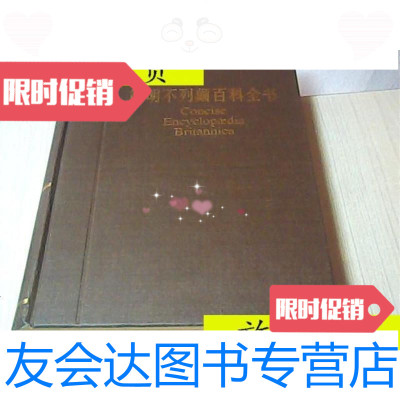 [二手9成新]简明不列颠百科全书(8)大16开精装[乙本]/中国大百科全书? 9787279997827