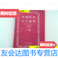 [二手9成新]阿弥陀经白话解释精装/印光法师鉴定黄智海演述中州古籍出版? 9787126793274