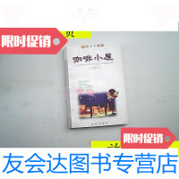 [二手9成新]咖啡小屋(珍藏本)个人藏书/潘旭澜沈阳出版社 9787126792475