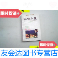 [二手9成新]咖啡小屋(珍藏本)个人藏书/潘旭澜沈阳出版社 9787126792475