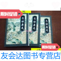 [二手9成新]丐侠屠龙(上中下)/梦龙中国戏剧出版社 9787126801103