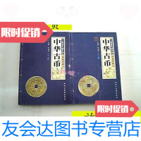 【二手9成新】中华古币（上下）/崔明芾海南文宣阁出版社 9787126792289