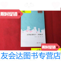 [二手9成新]深圳新锐小说文库·深圳故事的十二种讲法/李德南、项静、徐刚? 9787550715219
