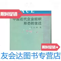 [二手9成新]南开大学法政学院学术丛书?中国近代企业组织形态的变迁/王处辉 9787201038421