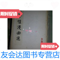 【二手9成新】丰子恺漫画选../丰子恺绘知识出版社 9787126765913