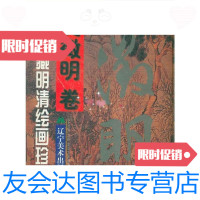 [二手9成新]海外藏明清绘画珍品(文徵明卷)精装/吴成槐阮荣春辽宁美术出 9787531421627
