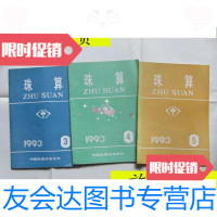 [二手9成新]珠算(1993年3-5期)3本合售 9787280019561