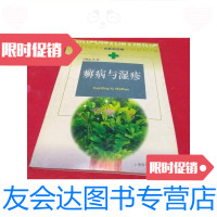 [二手9成新]癣病与湿疹----名医谈百病一版一印/范敏编著;苏敬泽上海科 9787280013737