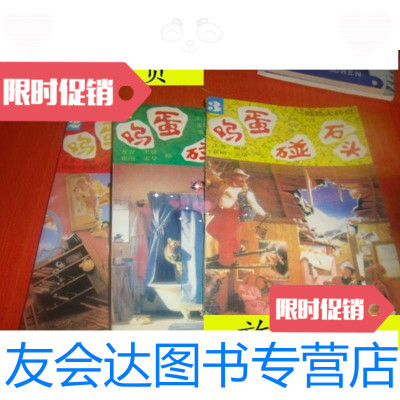 【二手9成新】鸡蛋碰石头--脑筋大转盘[一二三]/阳子海荫；编方方；绘安徽 9787614514518