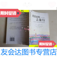 [二手9成新]老爸老妈去旅行:老杨老张,一对热爱生活的普通退休夫妻,不懂外 9787801487919