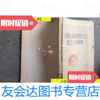 [二手9成新]马克思主义反对机会主义修正主义斗争简史/北京师范大学政治系? 9787229903374