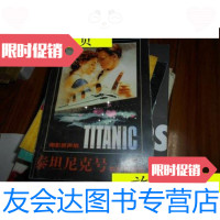 [二手9成新]泰坦尼克号(世纪珍藏版)(英汉对照)/成都音象出版社成都音? 9787229904798