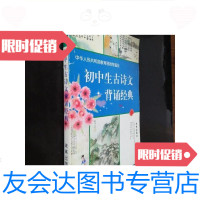 [二手9成新]初中生古诗文背诵经典/张若晞编;韩华未来出版社 9787229907573
