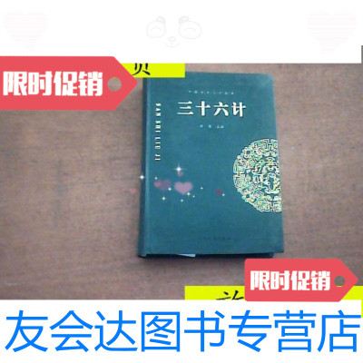 [二手9成新]中国古典文学收藏-三十六计/徐寒主编大众文艺出版社 9787126797776