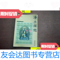 [二手9成新]净土探微(佛教小丛书)/弘学编巴蜀书社 9787126803676