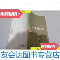 [二手9成新]1982八十年代散文选/八十年代散文选》编辑组选编上海文艺出版? 9787229900549