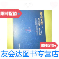[二手9成新]社会工作,怎么看,怎么办32开/赵蓬奇著中国社会出版社 9787654127380