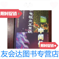 [二手9成新]数字电视交互系统——中间件(有线数字电视实用技术丛书)16开 9787504344854